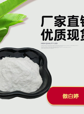傲白婷 氨乙基次膦酸 化妆品原料 74333-44-1 傲白婷