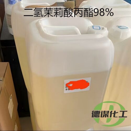 98%二氢茉莉酸丙酯原油厂家供应98%产品规格多样高纯度高含量