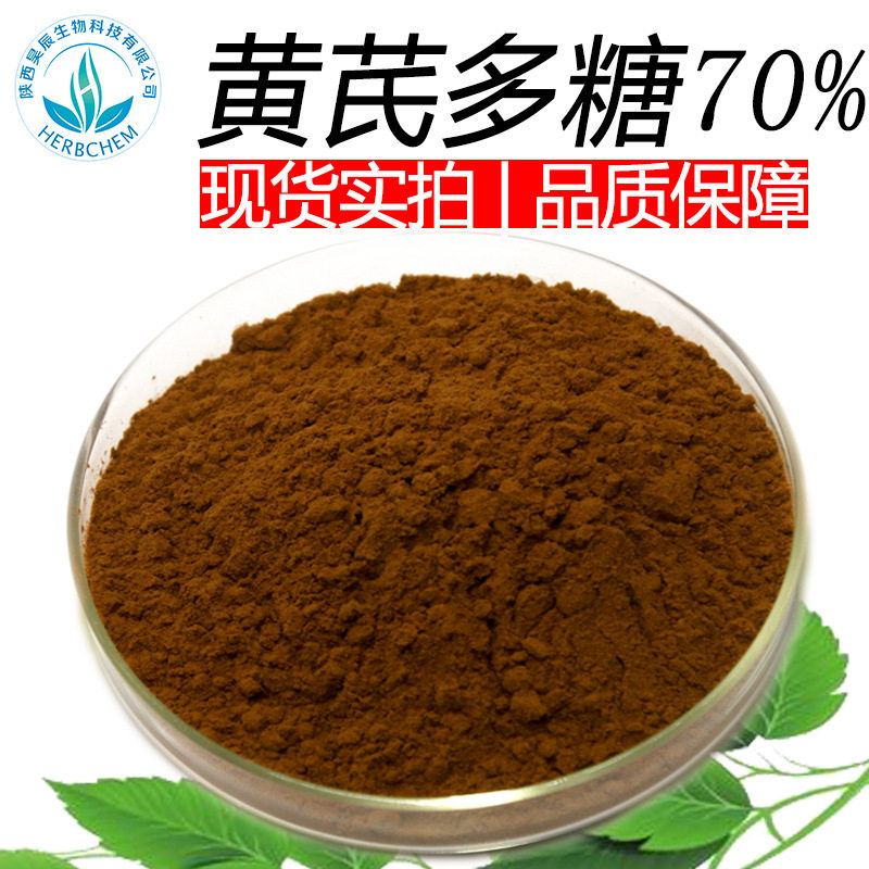 黄芪多糖70%正品饲料添加兽用中药浓缩粉原料可溶性粉 黄芪提取物