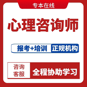 2024心理咨询师报名培训网络课程心理学考证视频课题考试协议保障