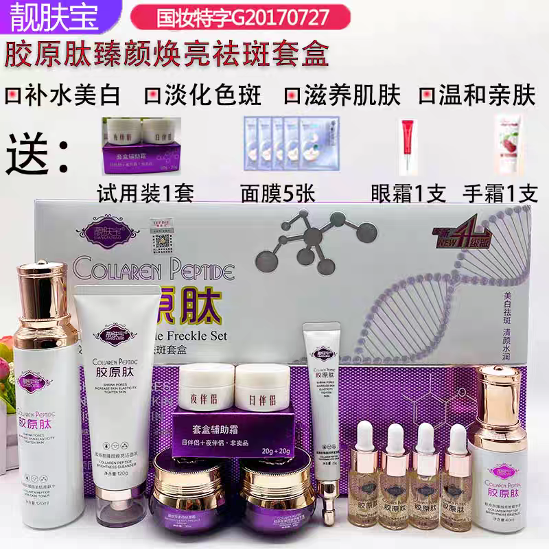 包邮正品靓肤宝胶原肽白里透红美肌嫩肤五合一五件套美容保湿护肤