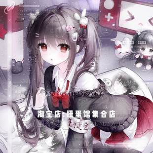 打包17张 无时无刻扭蛋馆第五期 女生动漫头像原创圈 高清有底纹
