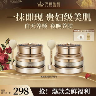 【官方正品】万般微颜美颜贵妇膏10g（298组合）