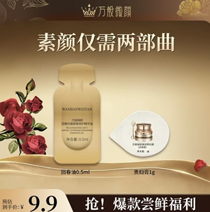 【官方正品】万般微颜回春抗皱紧致修护精华油体验装