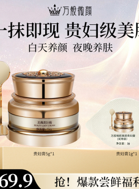【官方正品】万般微颜美颜贵妇膏5g