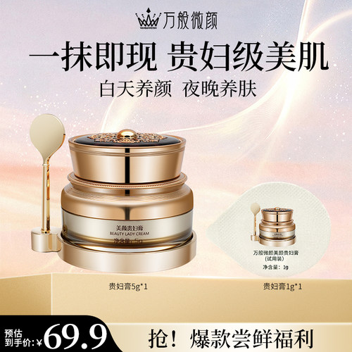 【官方正品】万般微颜美颜贵妇膏5g