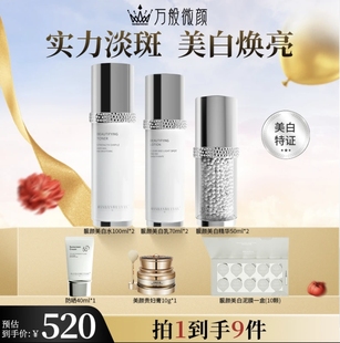 【官方正品】万般微颜靓颜美白套组（520组合）