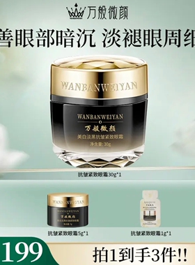 【官方正品】万般微颜美白淡黑抗皱紧致眼霜30g