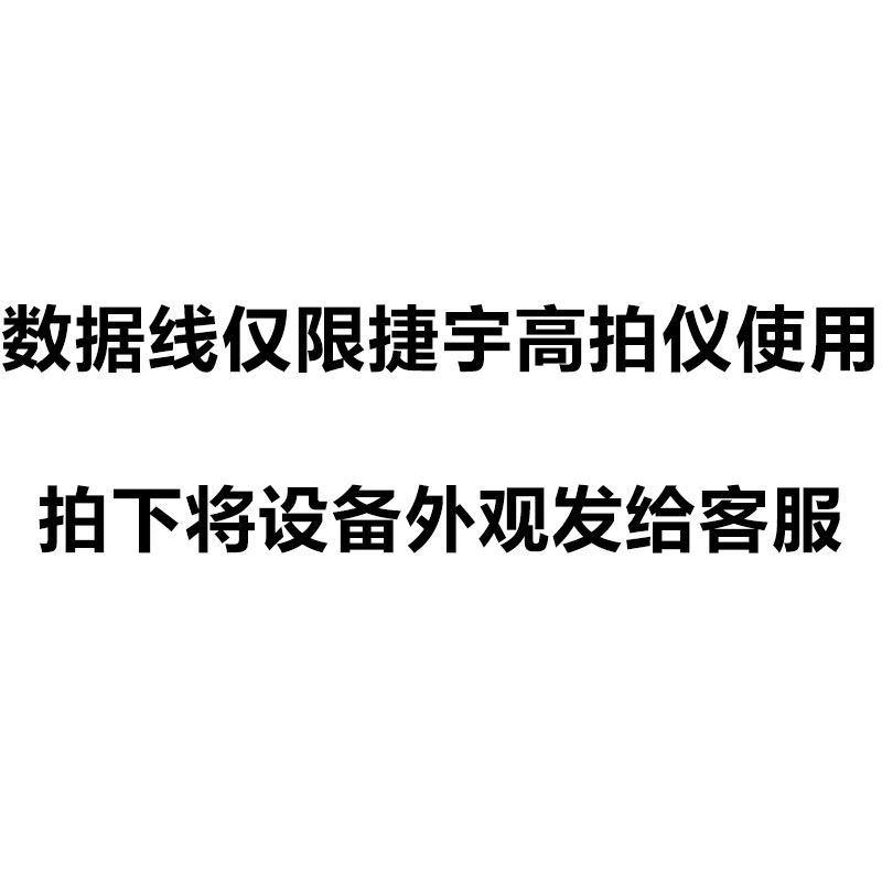 数据线签字笔电源线捷宇