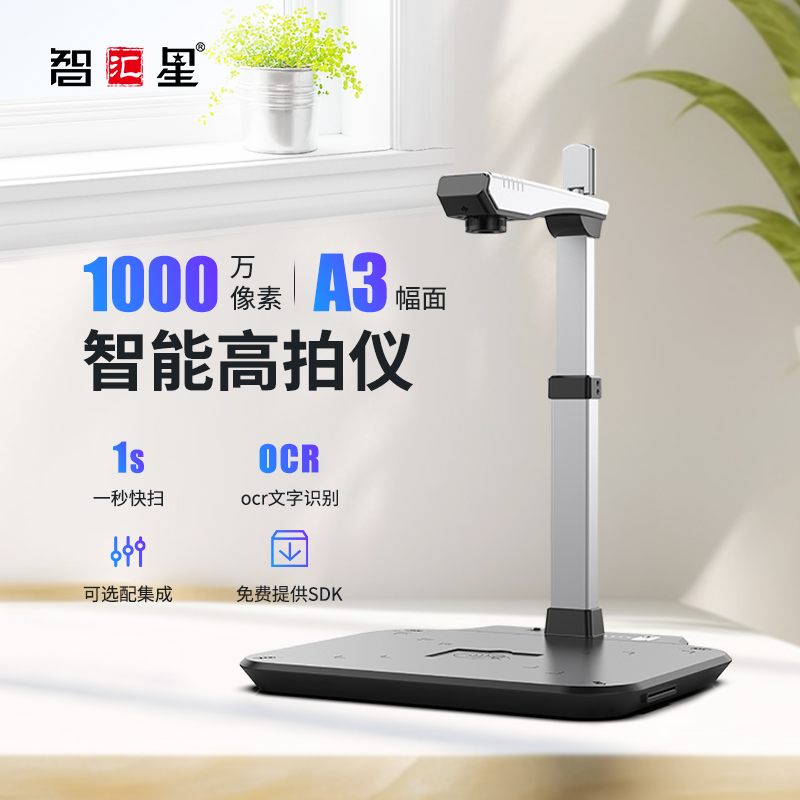 智汇星D10A3高拍仪1000万像素A3高清拍摄便携办公文件捷宇扫描仪证件绘画专业实物自动纠偏支持国产系统信创