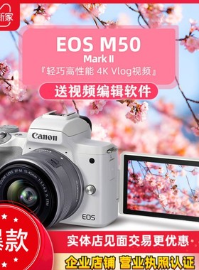 佳能EOS M50 Mark2 II 二代 入门级vlog女生数码高清直播微单M50