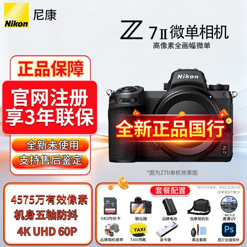 尼康Z7II全画幅微单相机Z7二代