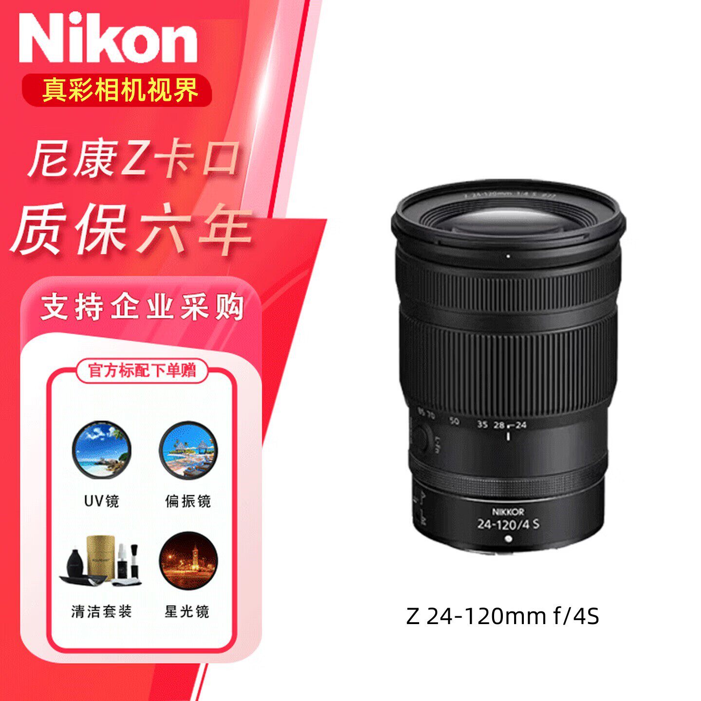 尼康镜头Z24-120mm f4S Z卡口 微单相机 全画幅定焦