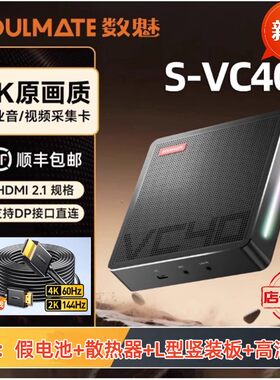 数魅VC404K60帧RGB高画质采集卡