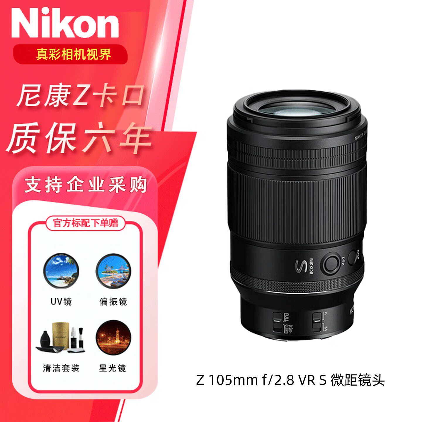 尼康镜头Z105mm f2.8VRS Z卡口 微单相机 全画幅定焦微距镜头