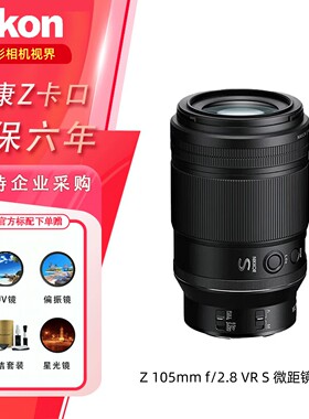 尼康镜头Z105mm f2.8VRS Z卡口 微单相机 全画幅定焦微距镜头
