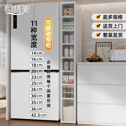 樱优美冰箱边柜超窄夹缝柜