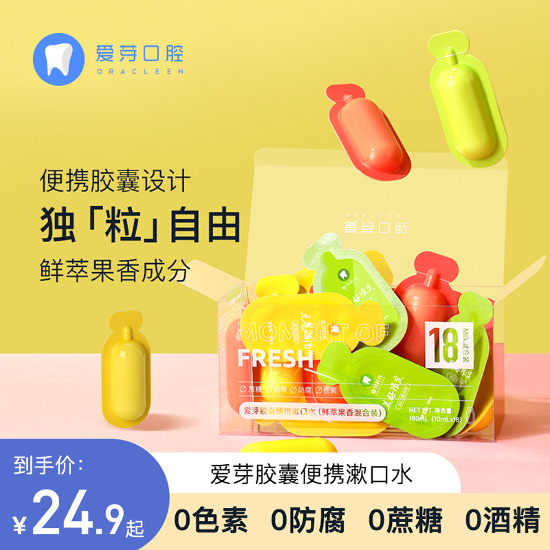 爱芽OraCleen便携胶囊持久留男女生士香清新口气除口臭杀菌漱口水