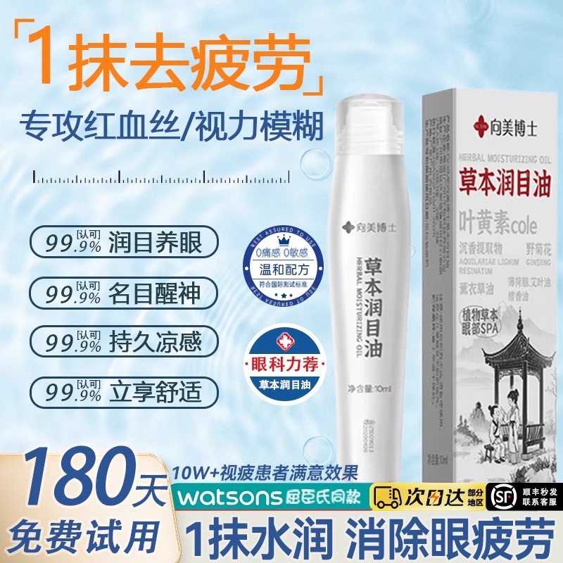 研究院出品天然草本润目膏上班学生缓解眼部疲劳清凉油滚珠眼干涩