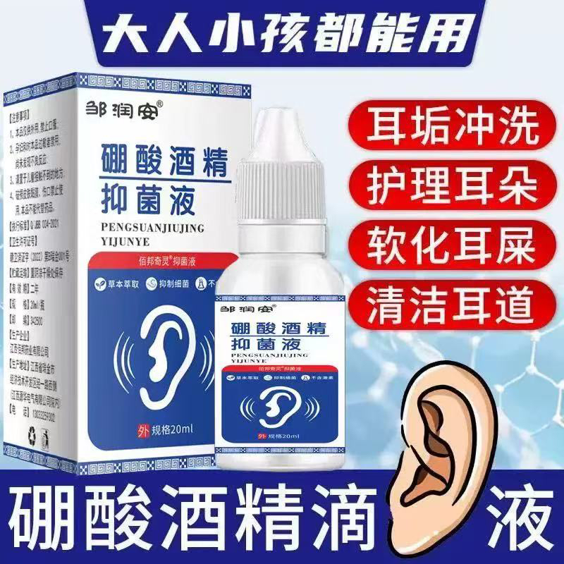 硼酸酒精滴耳液炎冰片人用耳朵痒里面流脓洗中耳专用水止非药