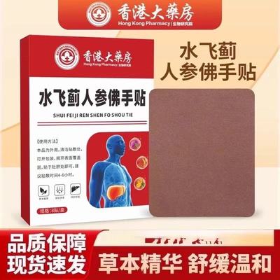 【全网热销800W+】老港货水飞蓟人参佛手贴 官方正品