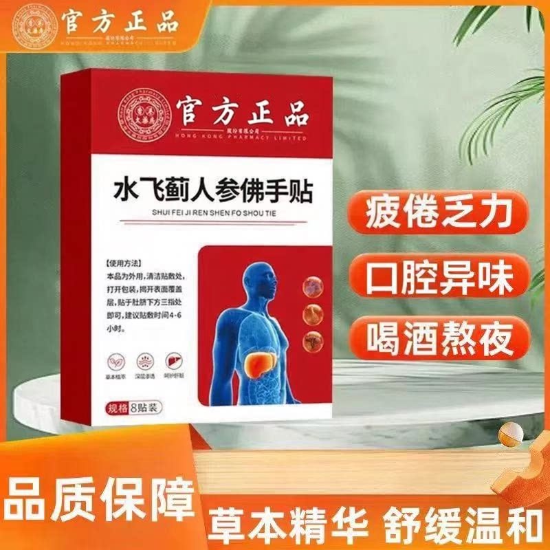 【全网热销800W+】水飞蓟人参佛手贴 官方正品