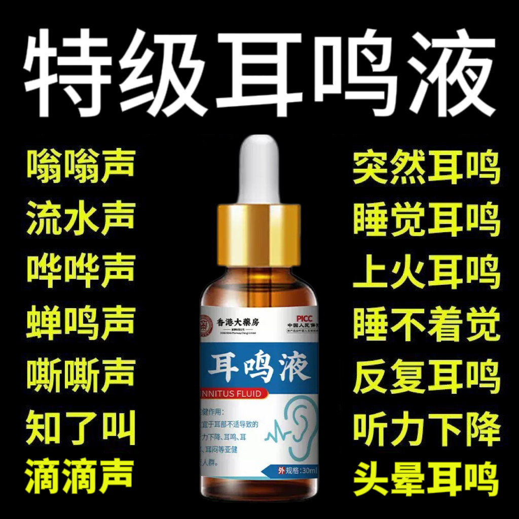 耳鸣嗡嗡响神经性听力下降耳聋耳鸣特效耳闷耳背药耳痛滴耳液正品