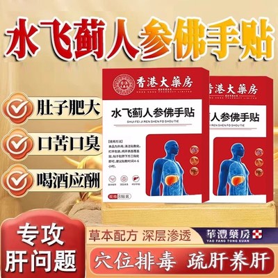 【全网热销800W+】老港货水飞蓟人参佛手贴 官方正品