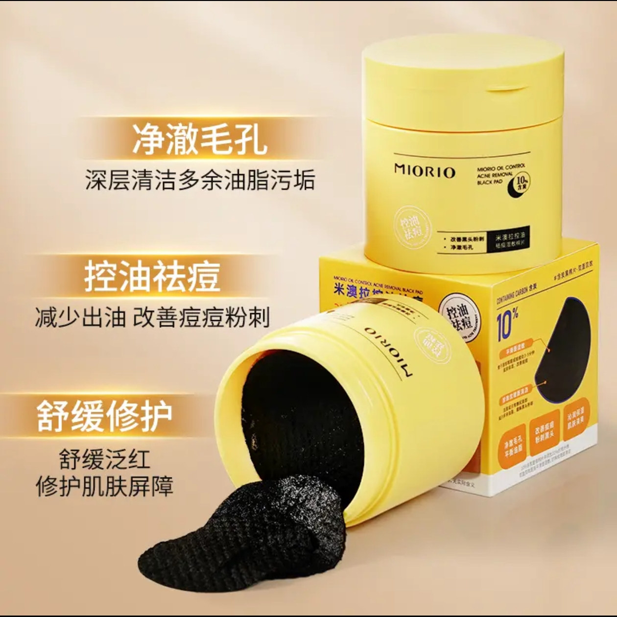 MIORIO米澳拉控油祛痘湿敷棉收缩毛孔清洁去闭口黑头粉刺痘印