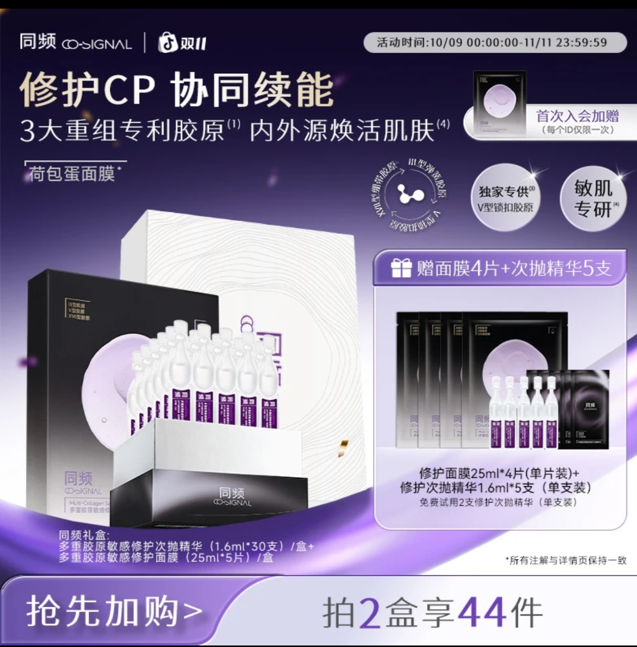 【双11抢先购】同频多重胶原敏感修护次抛精华屏障修护面膜套装