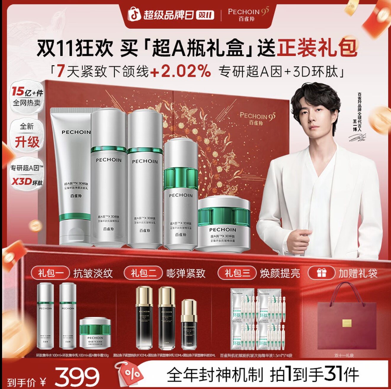 百雀羚超A瓶礼盒水乳套装面霜精华修护保湿护肤品