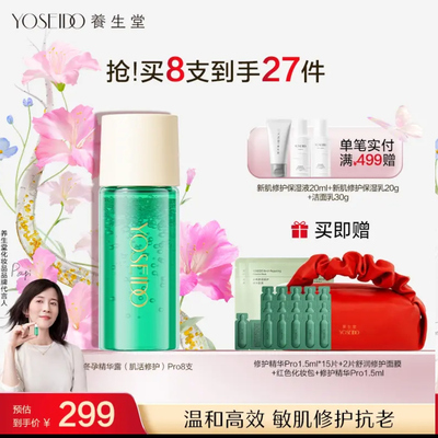 【店铺爆款】养生堂全新升级冬孕精华露舒缓补水维稳肌活修护Pro