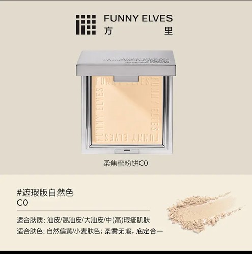 【调色师】Funny Elves方里 柔焦蜜粉饼