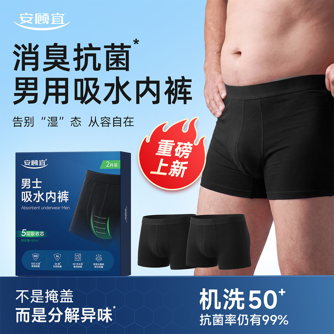 安顾宜男士吸水内裤漏尿专用术后失禁内裤可水洗男性平角裤消臭