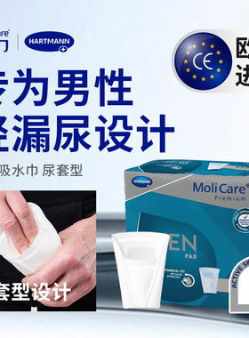 MoliCare妙力德国男性吸水巾尿套型三角型成人漏尿护垫尿垫卫生巾