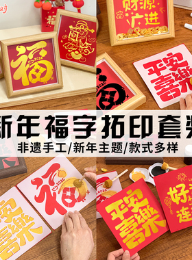 马年金元宝福字DIY拓印相框材料