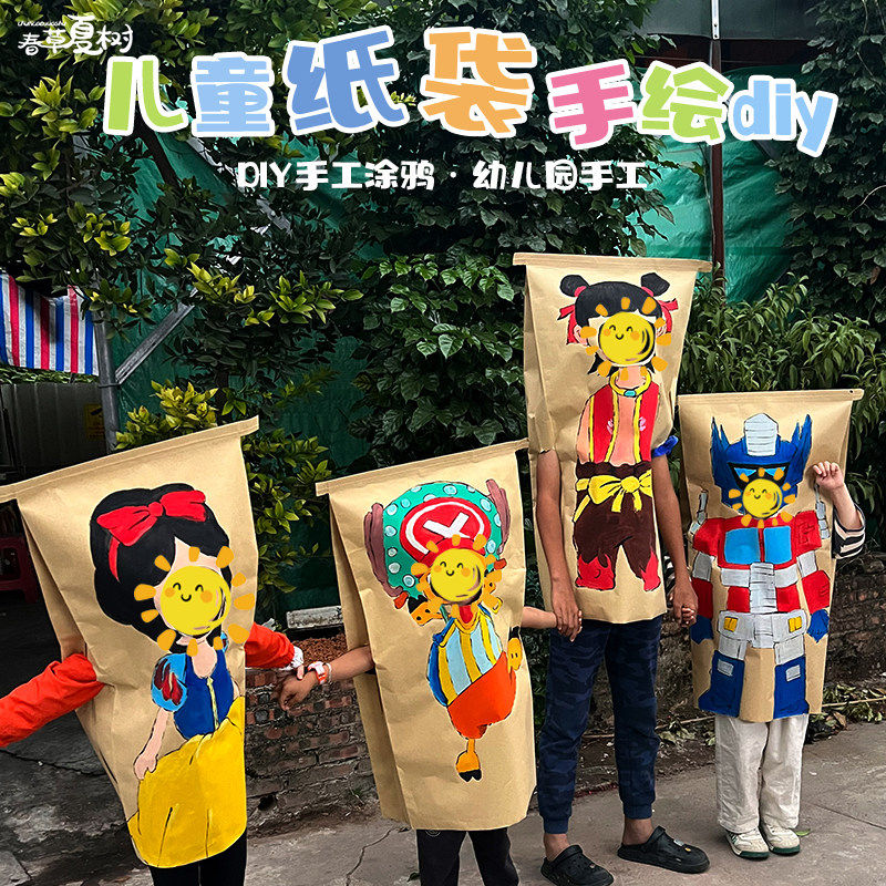 户外亲子活动幼儿园手工diy手绘加厚儿童麻袋大涂鸦牛皮纸袋衣服