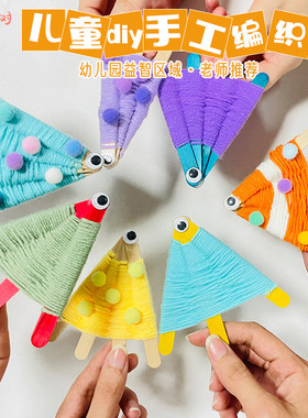 彩色小鱼毛线编织手工diy材料幼儿园大班环创编织区活动装饰布置