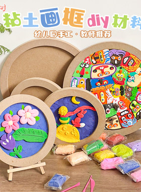 木质画框架手工diy材料纸浆立体圆形空相框彩泥超轻粘土黏土作品