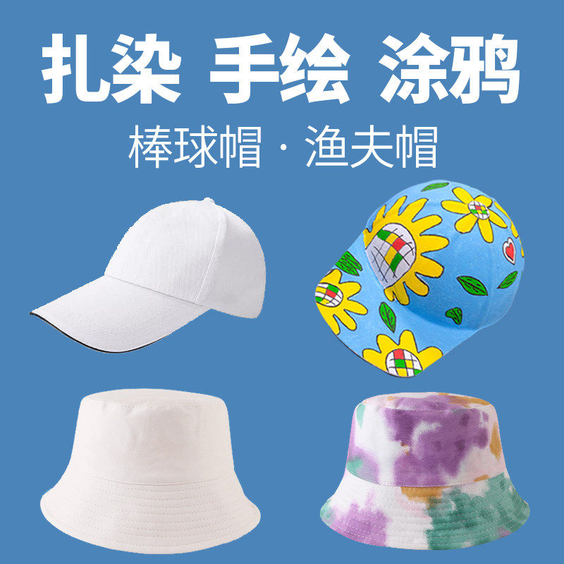 扎染帽子 渔夫帽儿童diy手绘白模填色/模具彩绘/