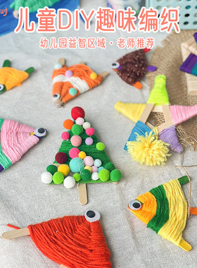 彩色小鱼毛线编织手工diy材料包幼儿园大班环创编织区角活动布置