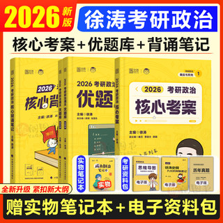 徐涛核心考案2026考研政治背诵笔记书26考研政治通关优题库强化班教材全家桶考研资料网课101思想政治理论肖秀荣1000题肖四肖八