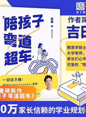 陪孩子弯道超车 吉田给家长的孩子逆袭指南 家长孩子必读 无论孩子成绩 家庭条件如何 都能找准突破点 实现人生逆袭 学业规划 磨铁