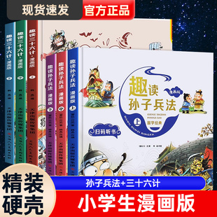 趣读三十六计与孙子兵法小学生版漫画版儿童版解读和浅说正版全套原著漫画书四年级阅读课外书必读青少版漫画36计全解非高启强同款