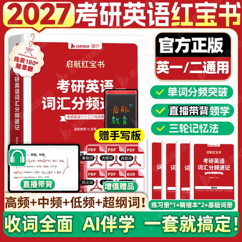 【启航教育】2027版红宝书