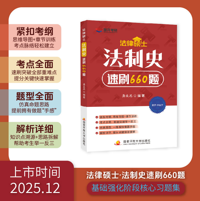 【官方正版】2026考研法律硕士龚成思法制史速刷660题国家开放大学出版社刷题法学非法学大纲考试分析搭众合一本通车润海觉晓,书籍/杂志/报纸,考研（新）,淘宝优惠券,粉丝福利购,淘宝优惠卷