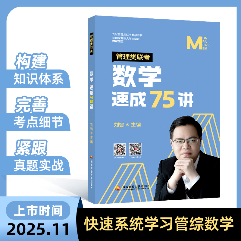 2027考研199管理类联考刘智数学速成75讲条件充分性判断专项突破历年真题分类详解公式一本通冲刺8套卷全家桶书课包搭挑灯成硕
