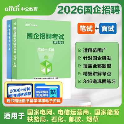 央国企招聘考试资料笔试面试