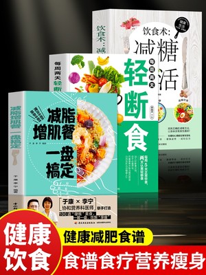 正版全3册 减脂增肌餐一盘搞定+每周两天轻断食+饮食术 减糖生活 健身营养全书有效瘦身攻略减肥餐食谱书籍肌肉健美训练轻断食书籍