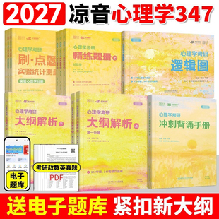 2027众学简快凉音今赞心理学考研312 347全家桶大纲解析上下册精练题册逻辑图背诵手册刷点题800题冲刺模考六套卷统考实验统计